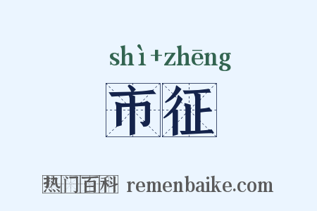 市征是什么意思的图片